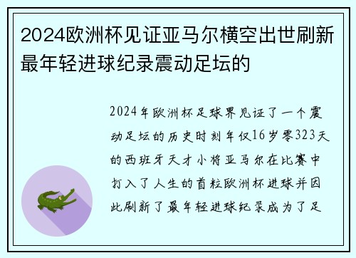 2024欧洲杯见证亚马尔横空出世刷新最年轻进球纪录震动足坛的