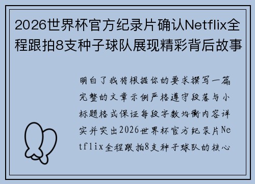 2026世界杯官方纪录片确认Netflix全程跟拍8支种子球队展现精彩背后故事