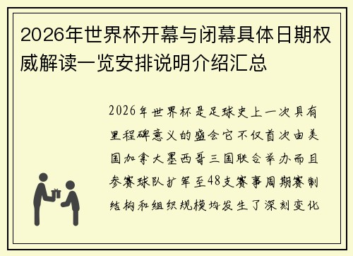 2026年世界杯开幕与闭幕具体日期权威解读一览安排说明介绍汇总