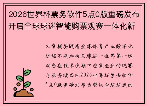 2026世界杯票务软件5点0版重磅发布开启全球球迷智能购票观赛一体化新时代