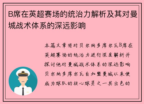 B席在英超赛场的统治力解析及其对曼城战术体系的深远影响