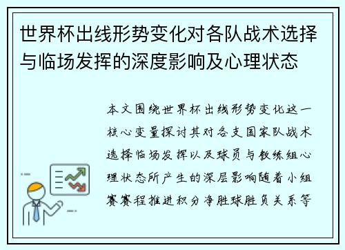 世界杯出线形势变化对各队战术选择与临场发挥的深度影响及心理状态 世界杯出线形势变化对各队战术选择与临场发挥的深度影响及心理状态