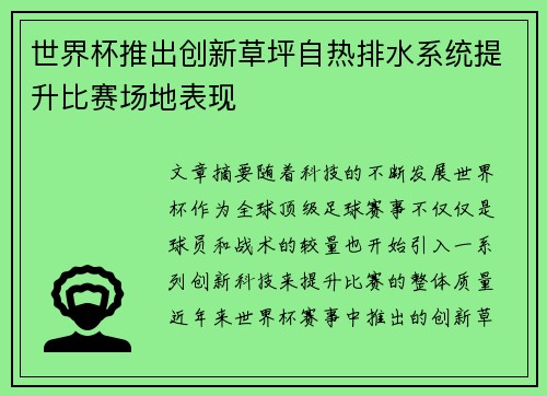 世界杯推出创新草坪自热排水系统提升比赛场地表现 世界杯推出创新草坪自热排水系统提升比赛场地表现