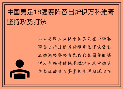 中国男足18强赛阵容出炉伊万科维奇坚持攻势打法