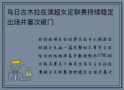 乌日古木拉在澳超女足联赛持续稳定出场并屡次破门