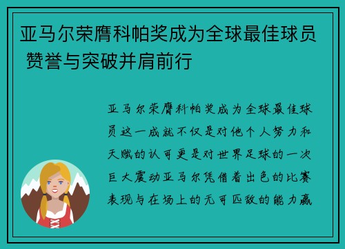 亚马尔荣膺科帕奖成为全球最佳球员 赞誉与突破并肩前行