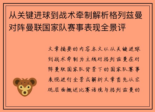 从关键进球到战术牵制解析格列兹曼对阵曼联国家队赛事表现全景评 从关键进球到战术牵制解析格列兹曼对阵曼联国家队赛事表现全景评