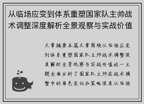 从临场应变到体系重塑国家队主帅战术调整深度解析全景观察与实战价值 从临场应变到体系重塑国家队主帅战术调整深度解析全景观察与实战价值