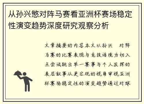 从孙兴慜对阵马赛看亚洲杯赛场稳定性演变趋势深度研究观察分析 从孙兴慜对阵马赛看亚洲杯赛场稳定性演变趋势深度研究观察分析