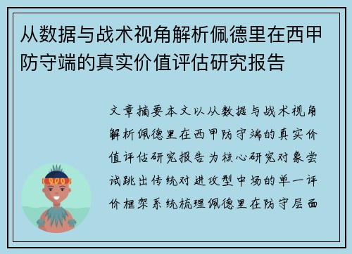 从数据与战术视角解析佩德里在西甲防守端的真实价值评估研究报告
