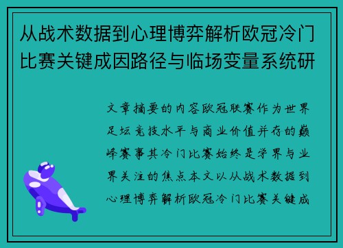 从战术数据到心理博弈解析欧冠冷门比赛关键成因路径与临场变量系统研究