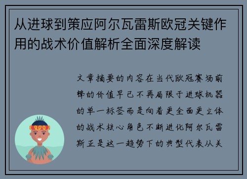 从进球到策应阿尔瓦雷斯欧冠关键作用的战术价值解析全面深度解读