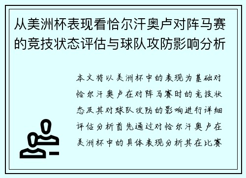 从美洲杯表现看恰尔汗奥卢对阵马赛的竞技状态评估与球队攻防影响分析