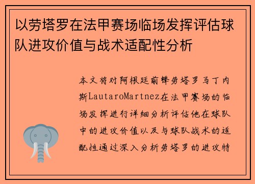 以劳塔罗在法甲赛场临场发挥评估球队进攻价值与战术适配性分析 以劳塔罗在法甲赛场临场发挥评估球队进攻价值与战术适配性分析