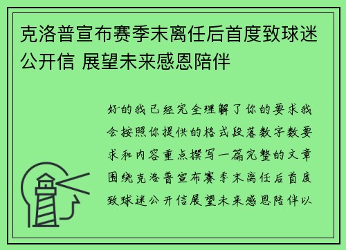 克洛普宣布赛季末离任后首度致球迷公开信 展望未来感恩陪伴