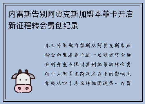 内雷斯告别阿贾克斯加盟本菲卡开启新征程转会费创纪录