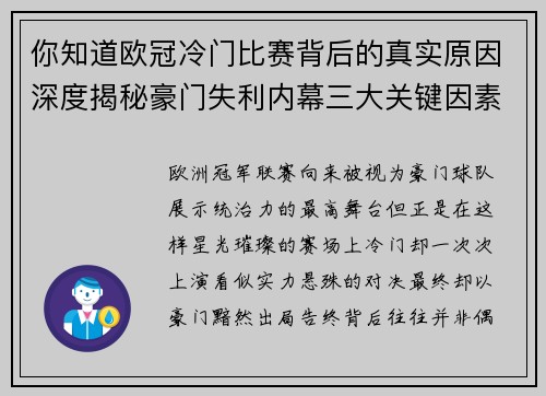 你知道欧冠冷门比赛背后的真实原因深度揭秘豪门失利内幕三大关键因素