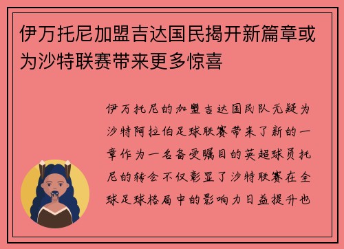 伊万托尼加盟吉达国民揭开新篇章或为沙特联赛带来更多惊喜