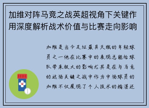 加维对阵马竞之战英超视角下关键作用深度解析战术价值与比赛走向影响