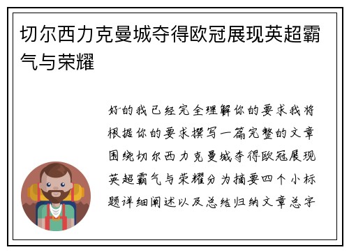 切尔西力克曼城夺得欧冠展现英超霸气与荣耀