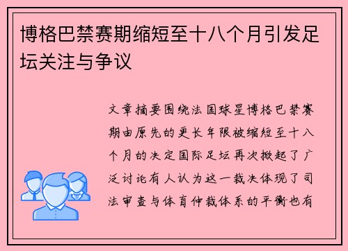 博格巴禁赛期缩短至十八个月引发足坛关注与争议