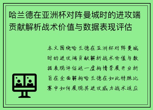 哈兰德在亚洲杯对阵曼城时的进攻端贡献解析战术价值与数据表现评估