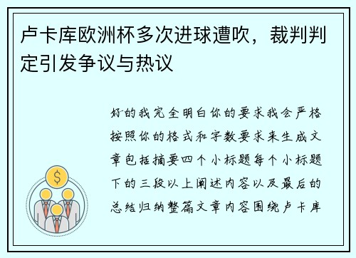 卢卡库欧洲杯多次进球遭吹,裁判判定引发争议与热议 卢卡库欧洲杯多次进球遭吹,裁判判定引发争议与热议