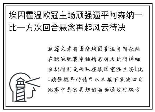 埃因霍温欧冠主场顽强逼平阿森纳一比一方次回合悬念再起风云待决 埃因霍温欧冠主场顽强逼平阿森纳一比一方次回合悬念再起风云待决