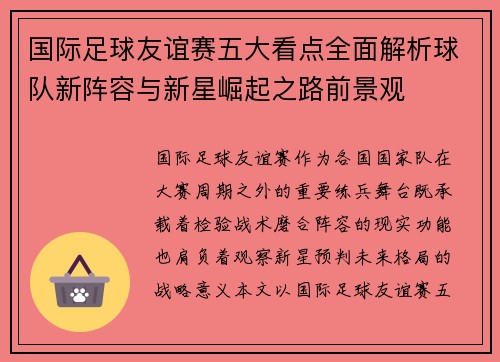 国际足球友谊赛五大看点全面解析球队新阵容与新星崛起之路前景观