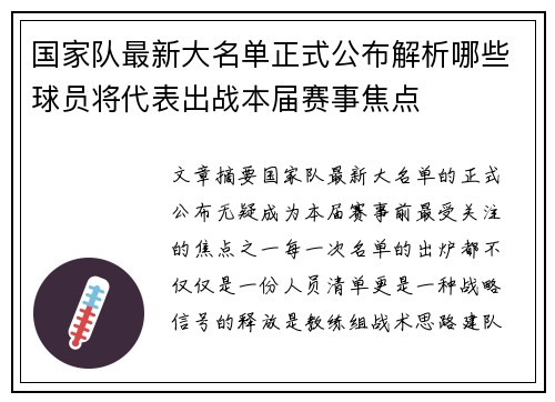 国家队最新大名单正式公布解析哪些球员将代表出战本届赛事焦点 国家队最新大名单正式公布解析哪些球员将代表出战本届赛事焦点