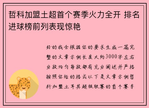 哲科加盟土超首个赛季火力全开 排名进球榜前列表现惊艳 哲科加盟土超首个赛季火力全开 排名进球榜前列表现惊艳