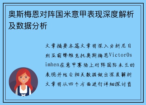 奥斯梅恩对阵国米意甲表现深度解析及数据分析
