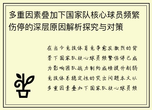 多重因素叠加下国家队核心球员频繁伤停的深层原因解析探究与对策