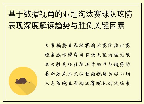 基于数据视角的亚冠淘汰赛球队攻防表现深度解读趋势与胜负关键因素 基于数据视角的亚冠淘汰赛球队攻防表现深度解读趋势与胜负关键因素