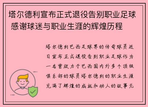 塔尔德利宣布正式退役告别职业足球 感谢球迷与职业生涯的辉煌历程