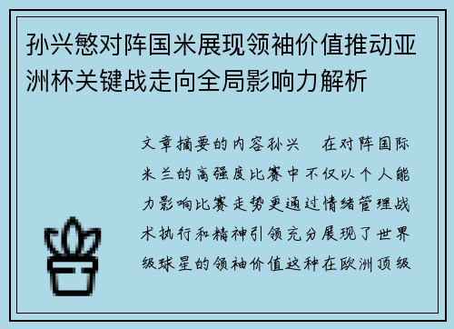 孙兴慜对阵国米展现领袖价值推动亚洲杯关键战走向全局影响力解析