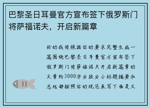 巴黎圣日耳曼官方宣布签下俄罗斯门将萨福诺夫,开启新篇章 巴黎圣日耳曼官方宣布签下俄罗斯门将萨福诺夫,开启新篇章