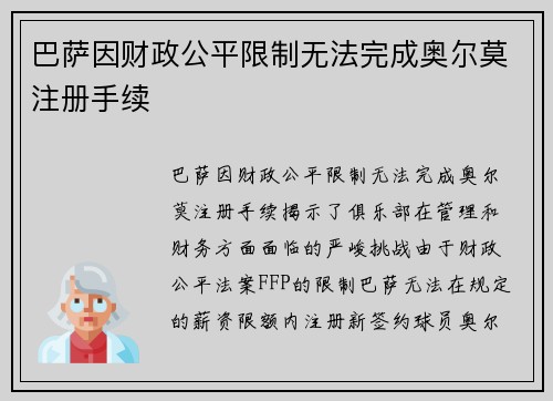 巴萨因财政公平限制无法完成奥尔莫注册手续 巴萨因财政公平限制无法完成奥尔莫注册手续