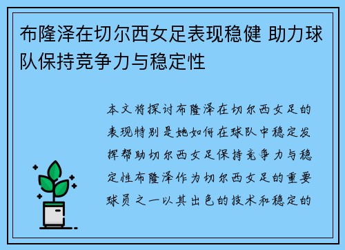 布隆泽在切尔西女足表现稳健 助力球队保持竞争力与稳定性 布隆泽在切尔西女足表现稳健 助力球队保持竞争力与稳定性
