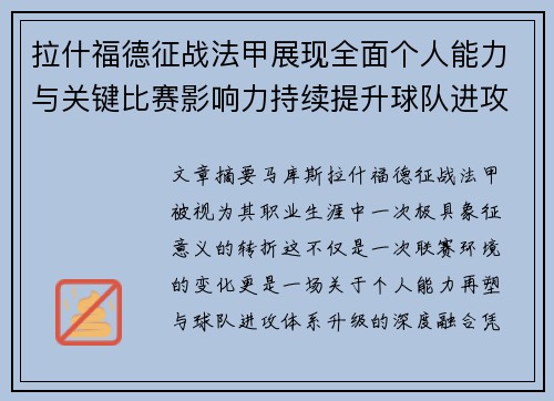 拉什福德征战法甲展现全面个人能力与关键比赛影响力持续提升球队进攻上限