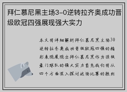 拜仁慕尼黑主场3-0逆转拉齐奥成功晋级欧冠四强展现强大实力