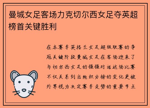 曼城女足客场力克切尔西女足夺英超榜首关键胜利