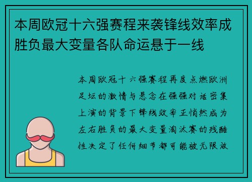 本周欧冠十六强赛程来袭锋线效率成胜负最大变量各队命运悬于一线