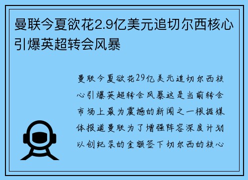 曼联今夏欲花2.9亿美元追切尔西核心引爆英超转会风暴 曼联今夏欲花2.9亿美元追切尔西核心引爆英超转会风暴