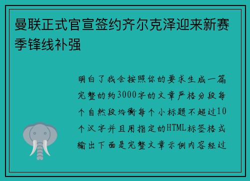 曼联正式官宣签约齐尔克泽迎来新赛季锋线补强