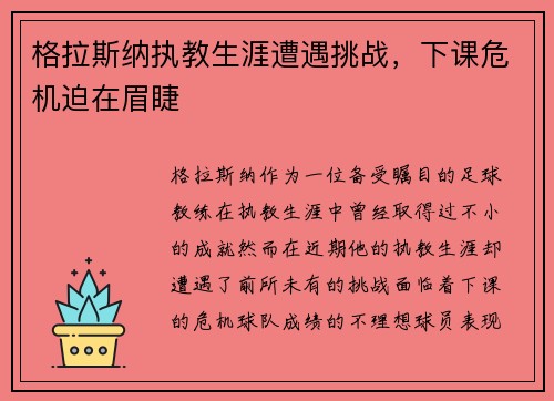 格拉斯纳执教生涯遭遇挑战，下课危机迫在眉睫