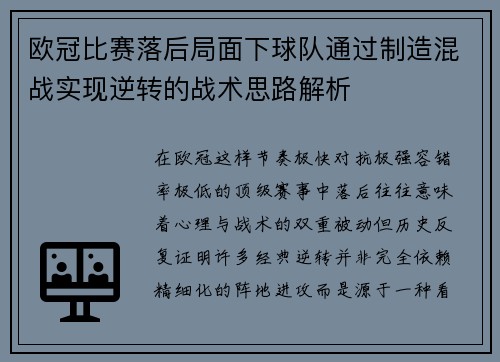欧冠比赛落后局面下球队通过制造混战实现逆转的战术思路解析