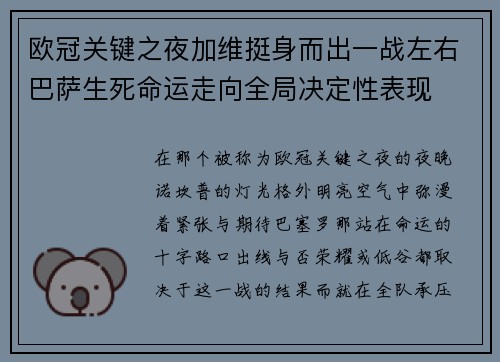 欧冠关键之夜加维挺身而出一战左右巴萨生死命运走向全局决定性表现