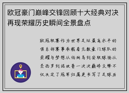 欧冠豪门巅峰交锋回顾十大经典对决再现荣耀历史瞬间全景盘点
