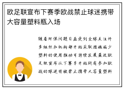 欧足联宣布下赛季欧战禁止球迷携带大容量塑料瓶入场